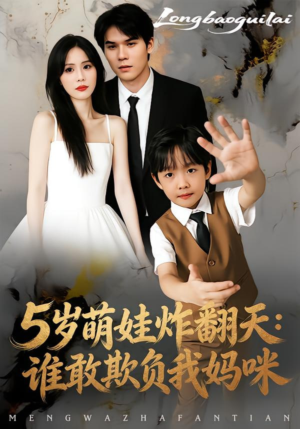 5岁萌娃炸翻天：谁敢欺负我妈咪}