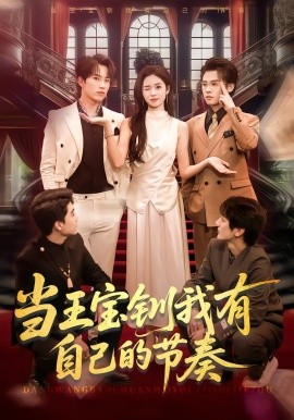 当王宝钏我有自己的节奏}