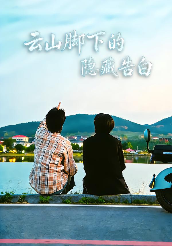 云山脚下的隐藏告白}