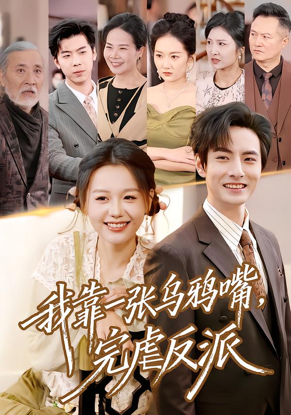 我靠一张乌鸦嘴，完虐反派}