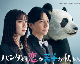 比熊猫更不擅长恋爱的我们}