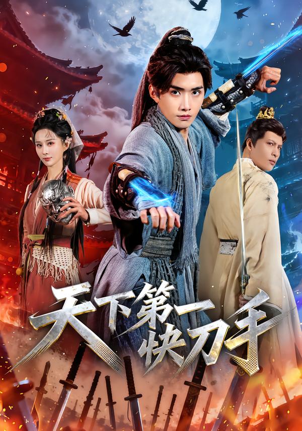 天下第一快刀手}