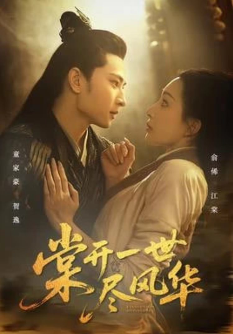 棠开一世尽风华}