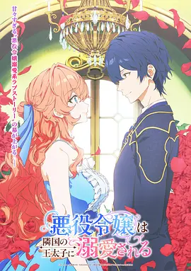 被邻国王子溺爱的反派女主}