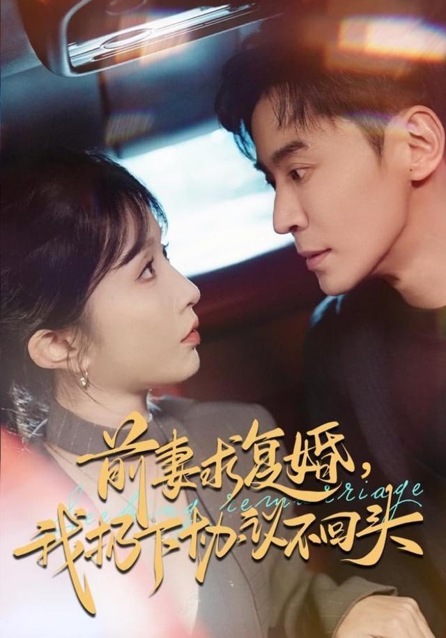 前妻求复婚，我扔下协议不回头}