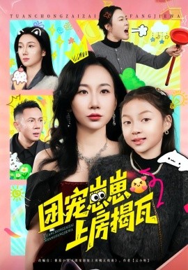 团宠崽崽上房揭瓦}