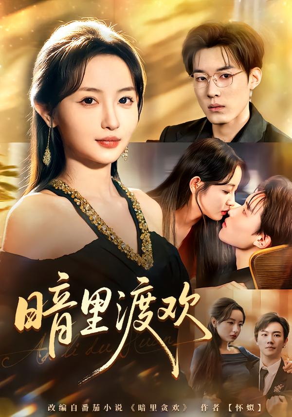 暗里渡欢}