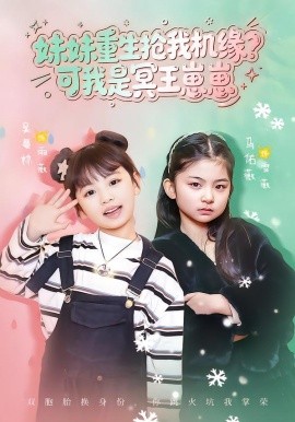 妹妹重生抢我机缘？可我是冥王崽崽}