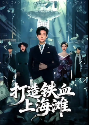 打造铁血上海滩}