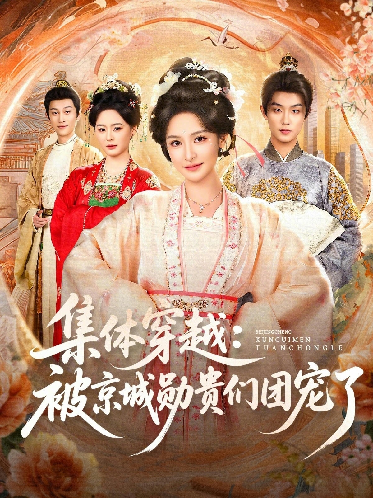 集体穿越被京城勋贵们团宠了}