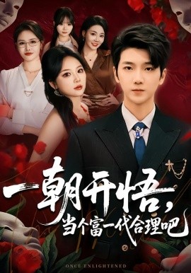 一朝开悟，当个富一代很合理吧 数学助我，从平凡到非凡}