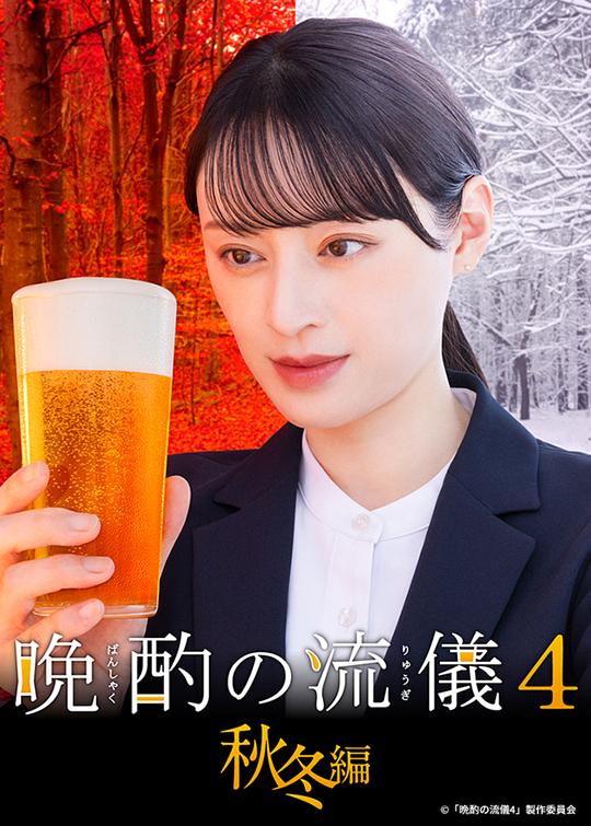 晚酌的流派4：秋冬篇}