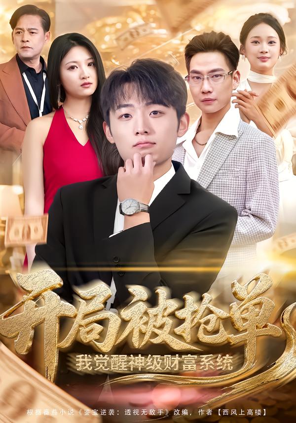 开局被抢单，我觉醒神级财富系统}