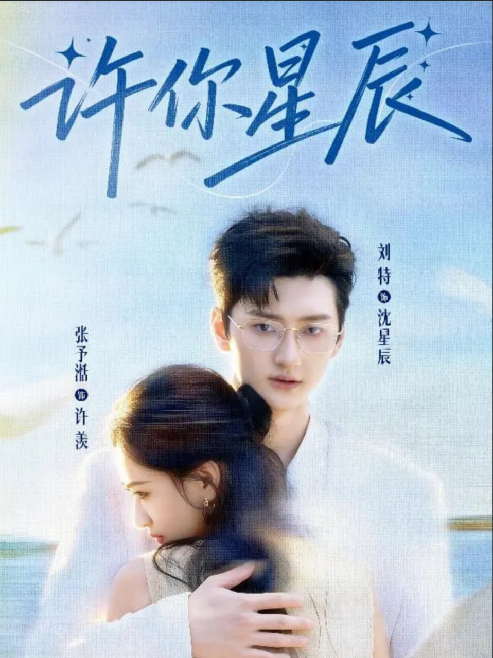 许你星辰}