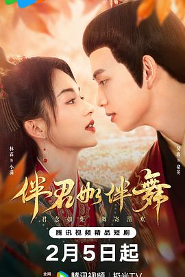 伴君如伴舞}