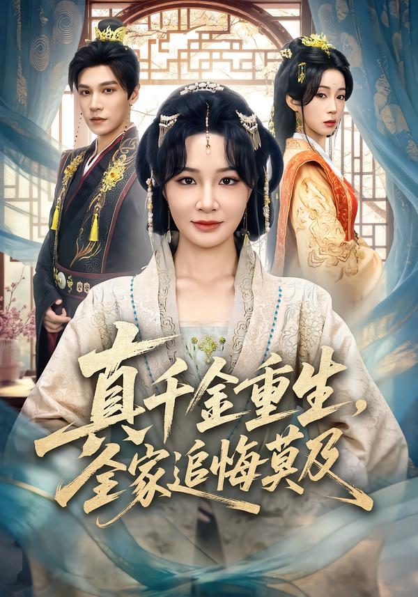 真千金重生，全家追悔莫及}