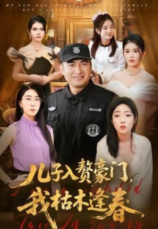 儿子入赘豪门，我枯木逢春}