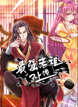 最强老祖已上线动态漫}