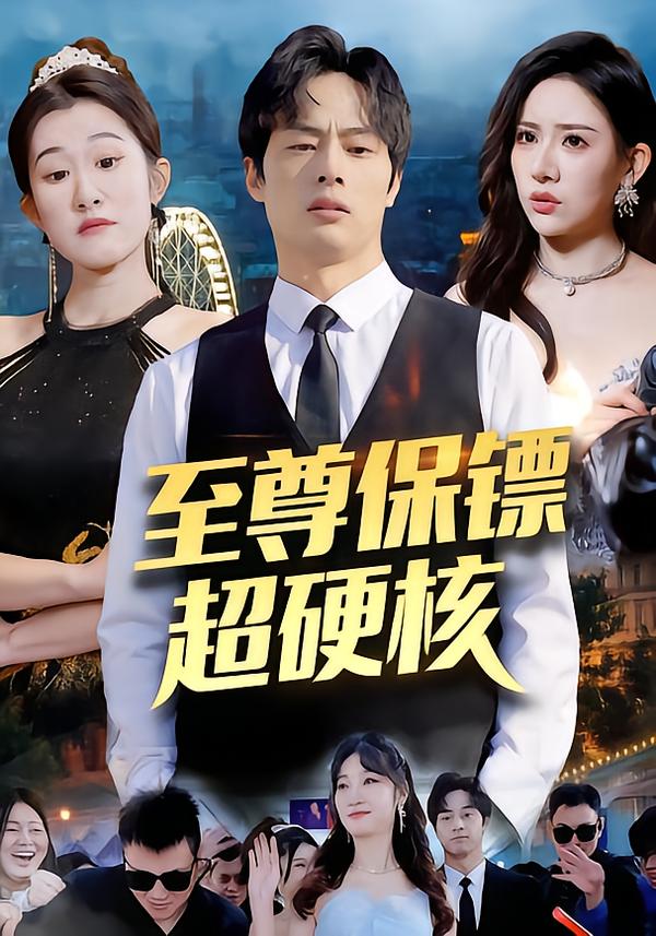 至尊保镖超硬核}