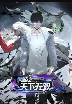 网游之天下无双动态漫}