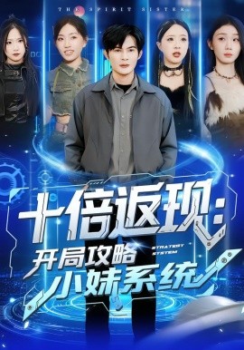 十倍返现：开局攻略小妹系统}