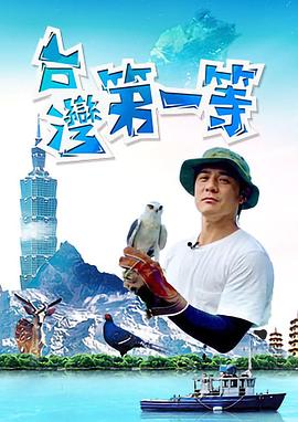 台湾第一等}