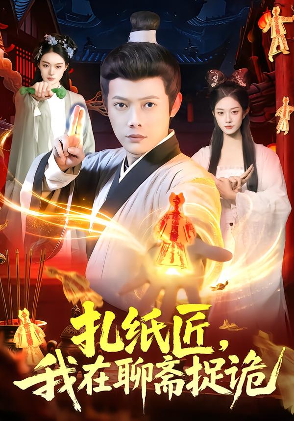 扎纸匠，我在聊斋捉诡}