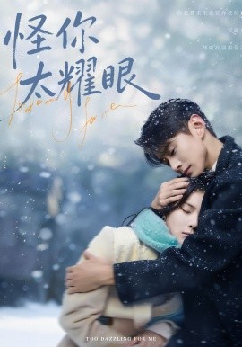 怪你太耀眼}