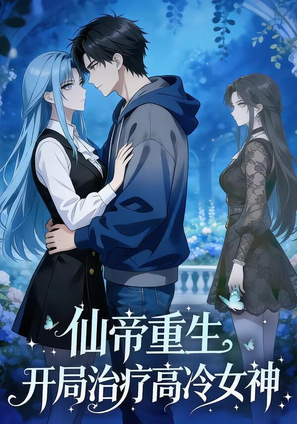 仙帝重生开局治疗高冷女神}