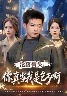 沦落街头：你真当我是乞丐啊}