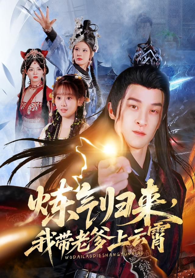 炼气归来，我带老爹上云霄}