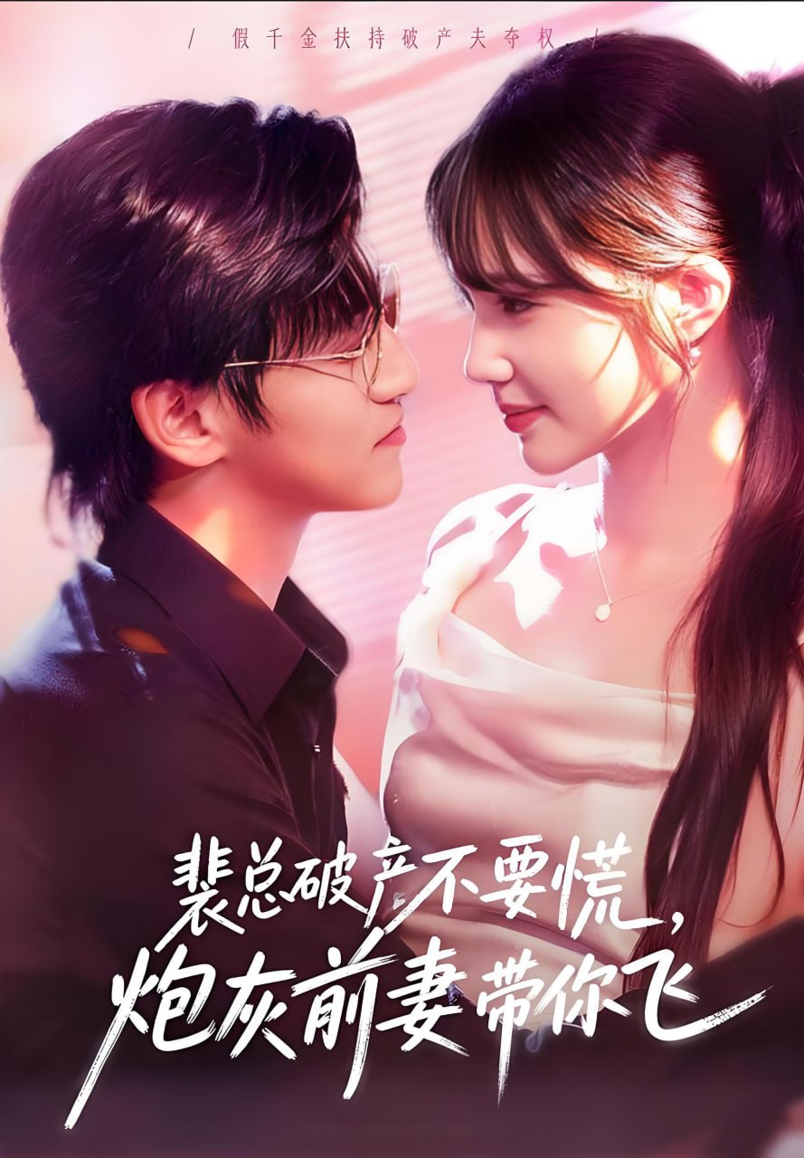裴总破产不要慌，炮灰前妻带你飞}