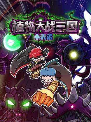 小表弟之植物大战三国动态漫}