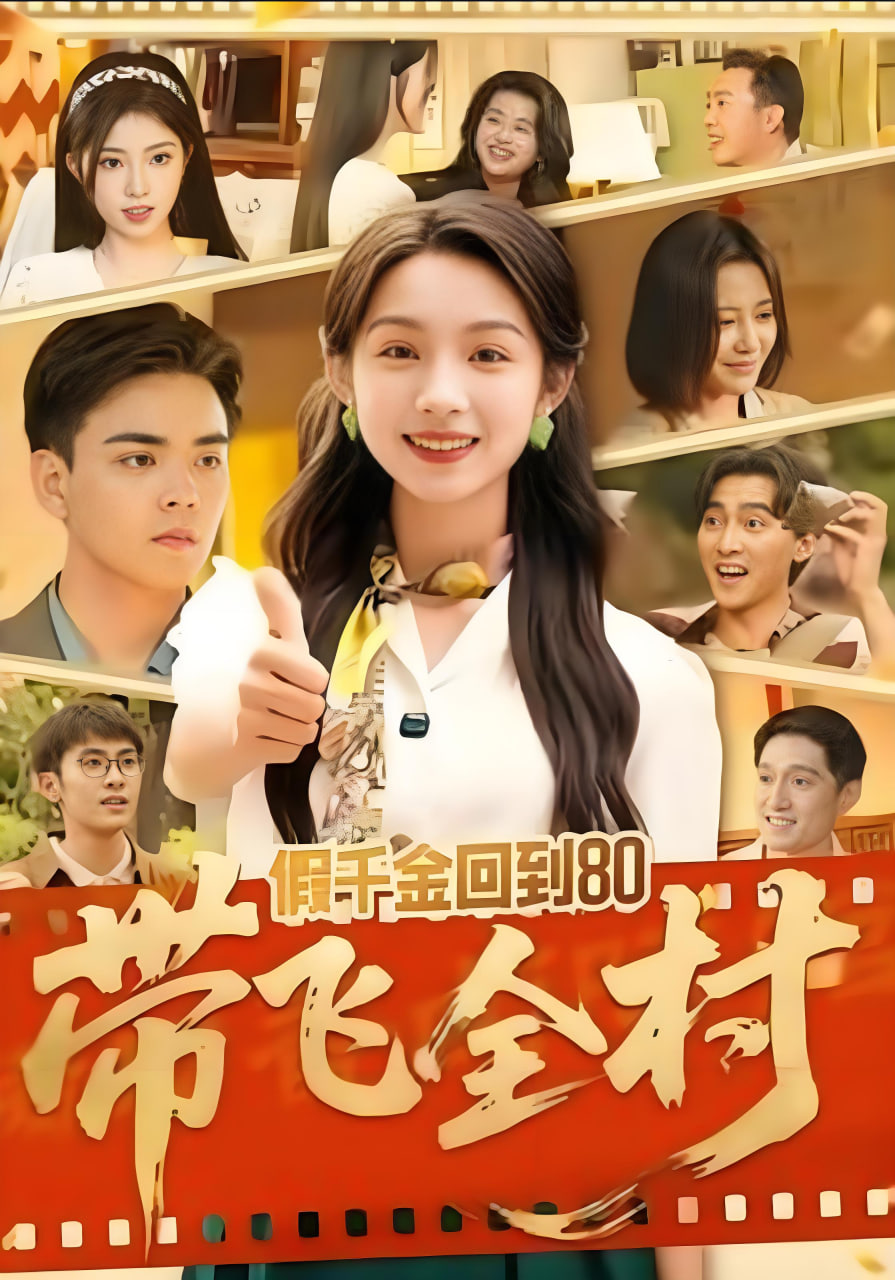 假千金回到80带飞全村}