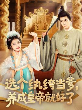 选个纨绔当爹，养成皇帝就好了}