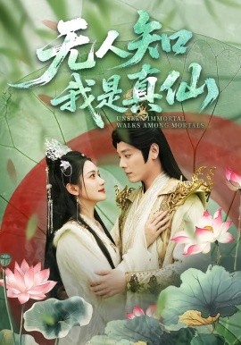 无人知我是真仙}