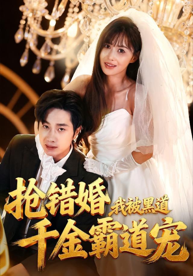 走错婚礼霸道千金爱上我}