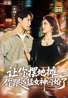 让你摆地摊，你跟凶猛女神闪婚了}