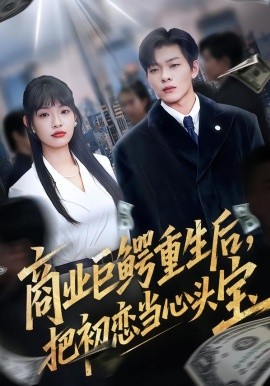 商业巨鳄重生后，把初恋当心头宝}