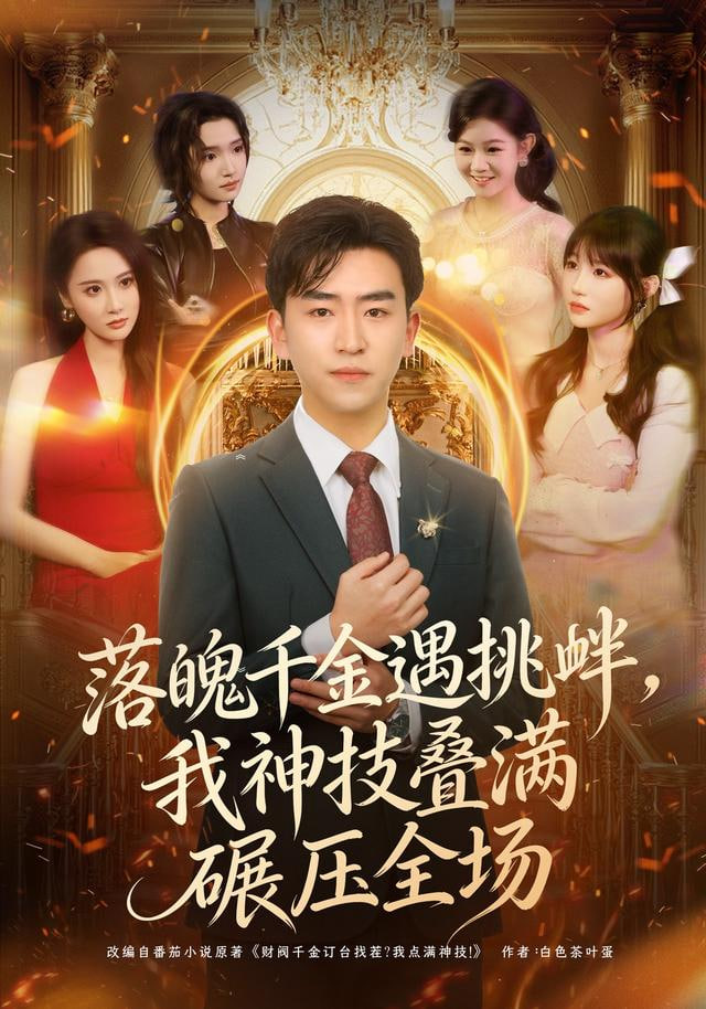 落魄千金遇挑衅，我神技叠满碾压全场}