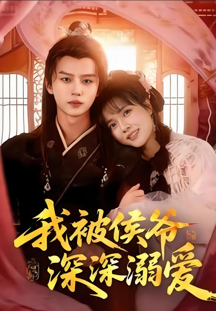 我被侯爷深深溺爱}