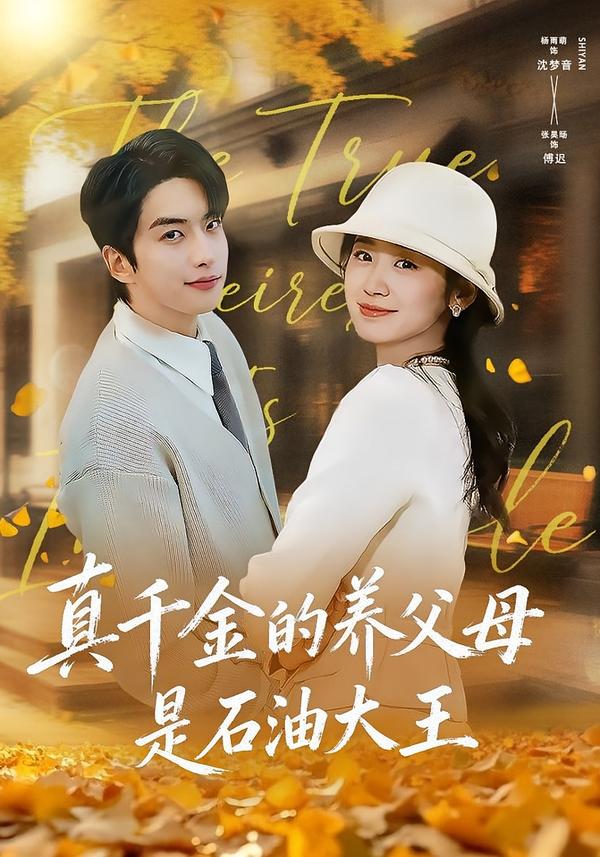 真千金的养父母是石油大王}