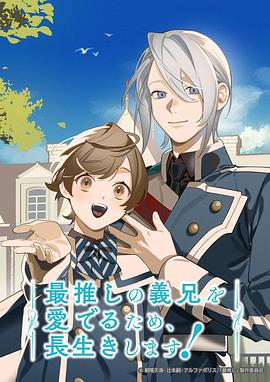 为了能长久地疼爱我最喜欢的义兄，我要健康长寿！}