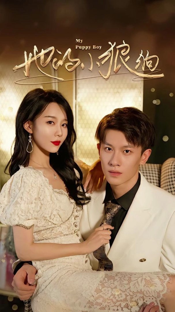 她的小狼狗 (灿烂的风)}