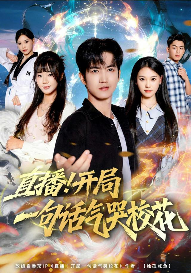 直播开局一句话气哭校花}