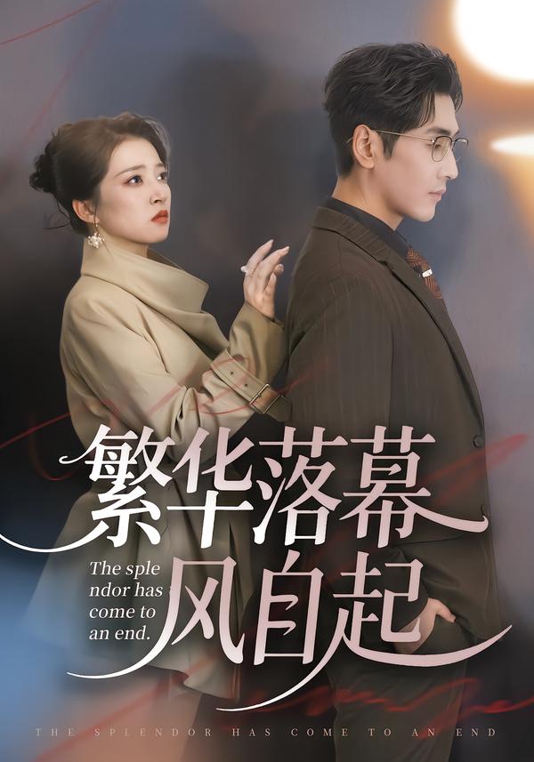 繁华落幕风自起}