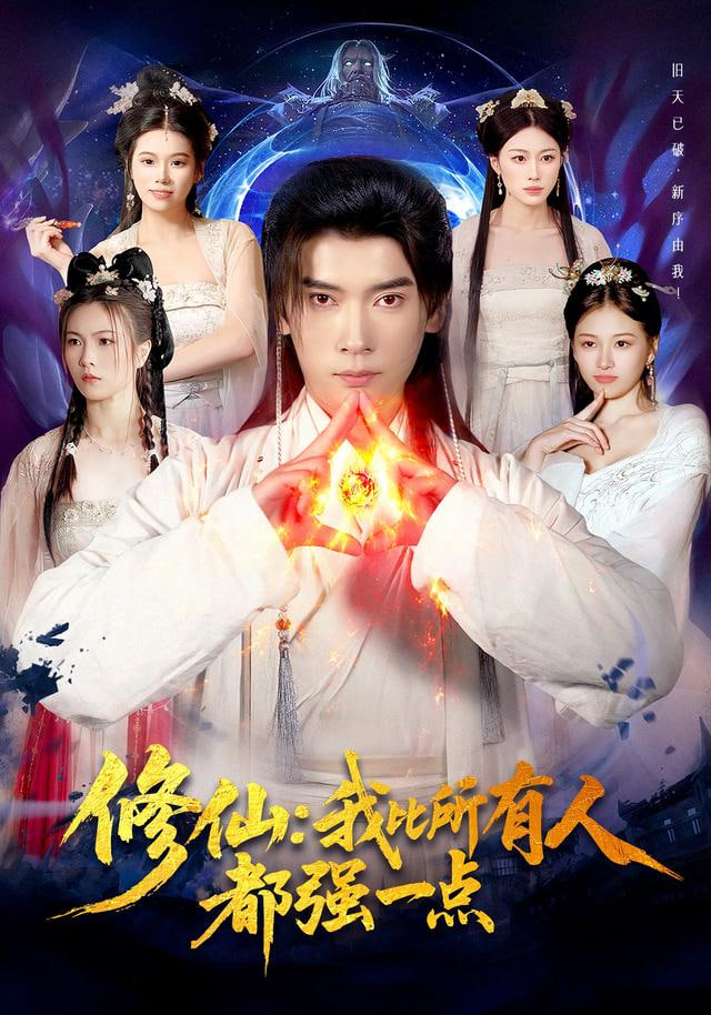 修仙我比所有人都强一点}