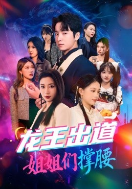 龙王出道姐姐们撑腰}