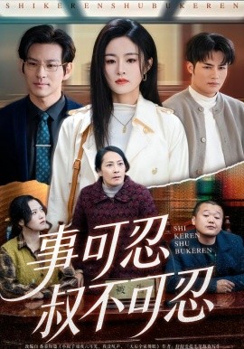 事可忍叔不可忍}