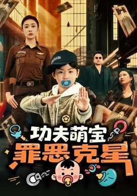 功夫萌宝，罪恶克星}